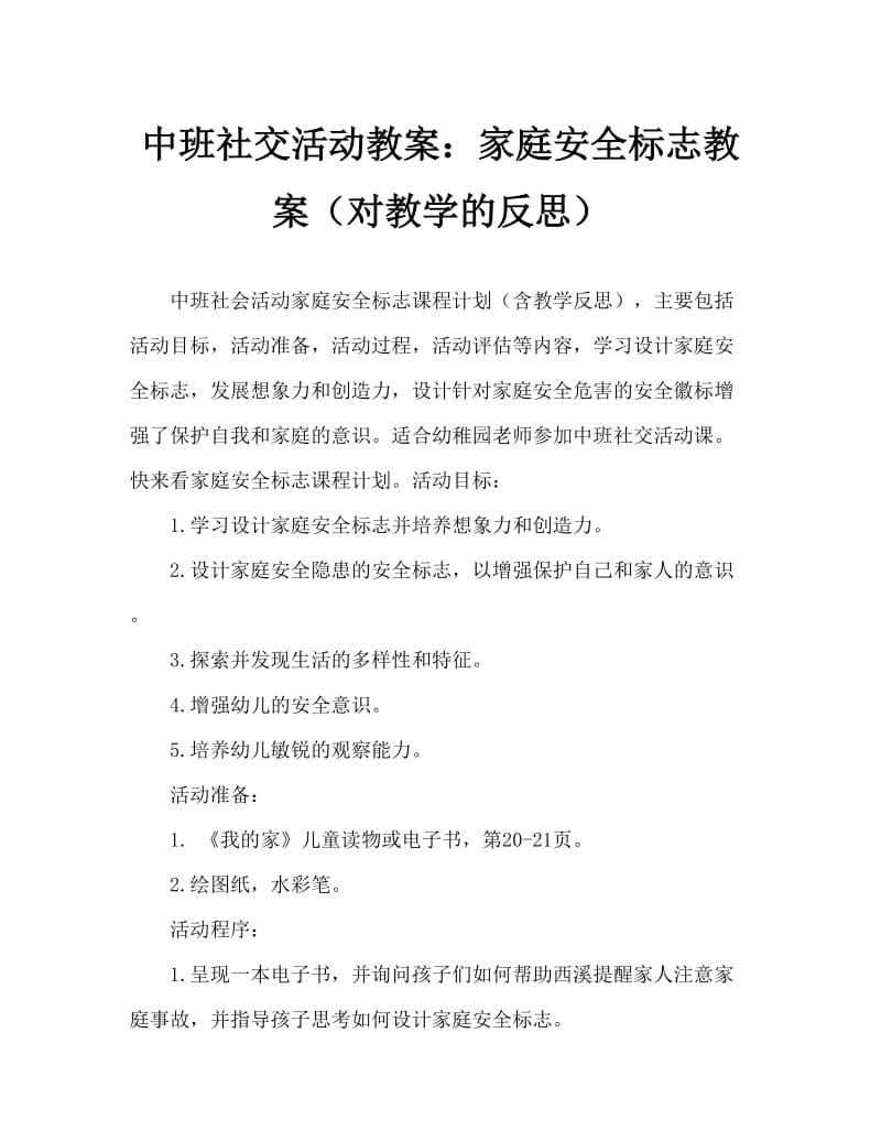 中班社会活动教案：家居安全标志教案(附教学反思).doc_第1页