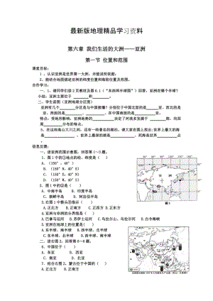 【最新】地理七年级下册精品学案 第一节 位置和范围.doc