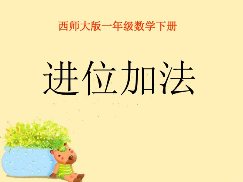 《进位加法》100以内的加法和减法PPT课件.pdf_第1页