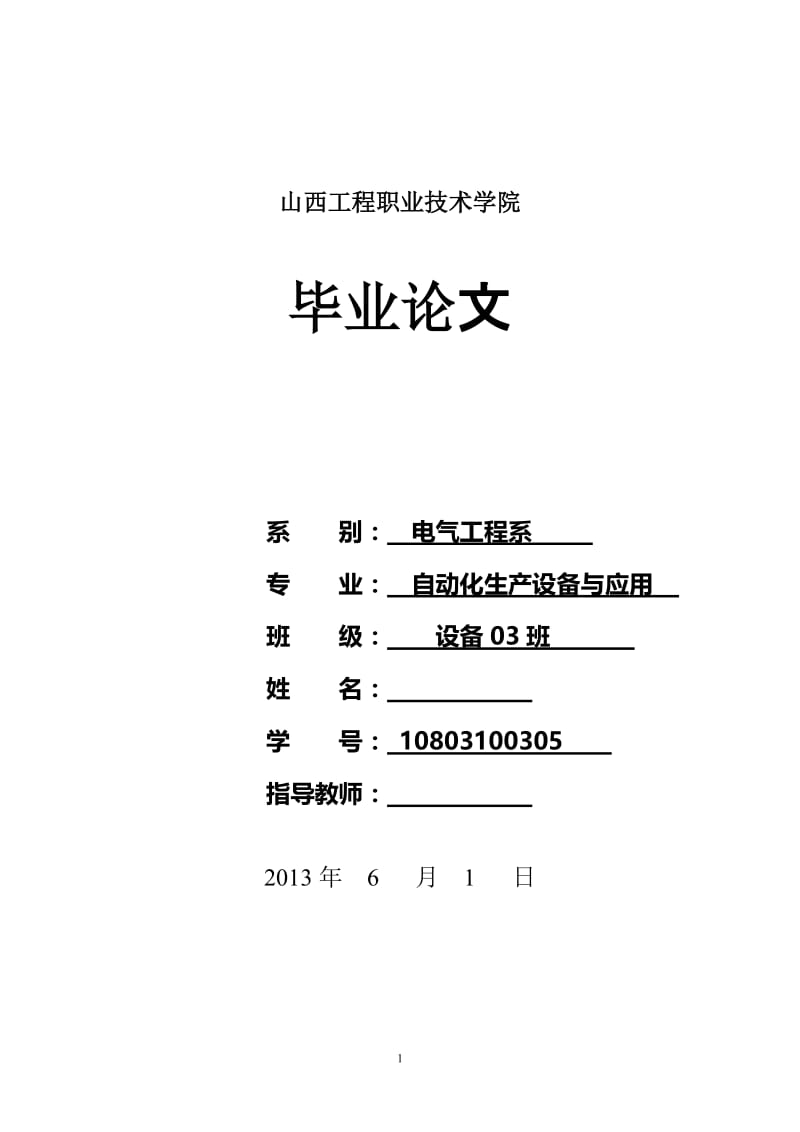 plc交通灯控制系统 毕业设计.doc_第1页