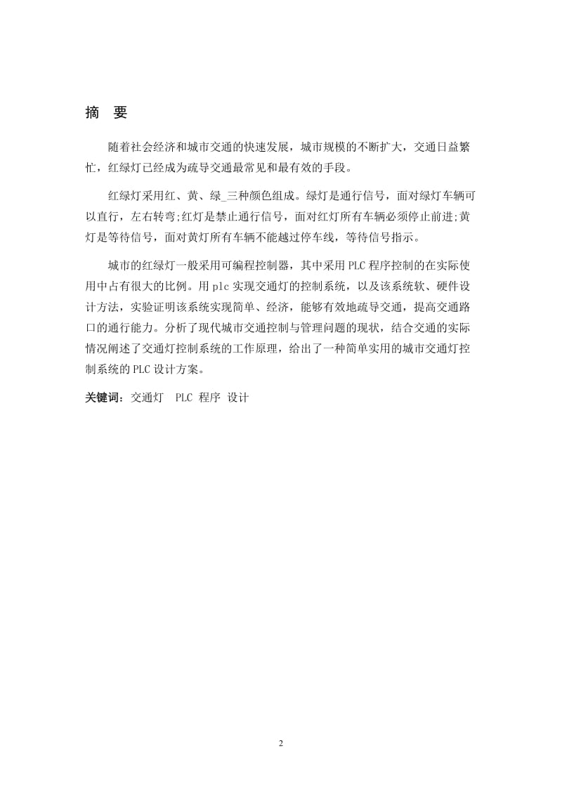 plc交通灯控制系统 毕业设计.doc_第2页