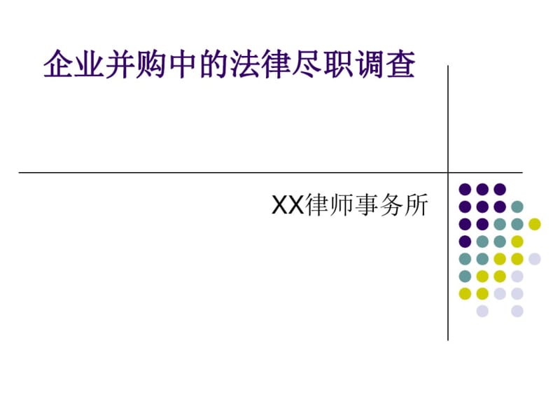 企业并购中的法律尽职调查讲义(PPT47张).pdf_第1页