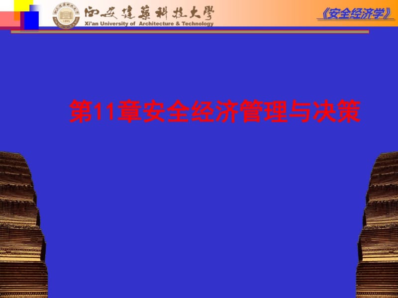 安全经济管理与决策概述(PPT66张).pdf_第1页