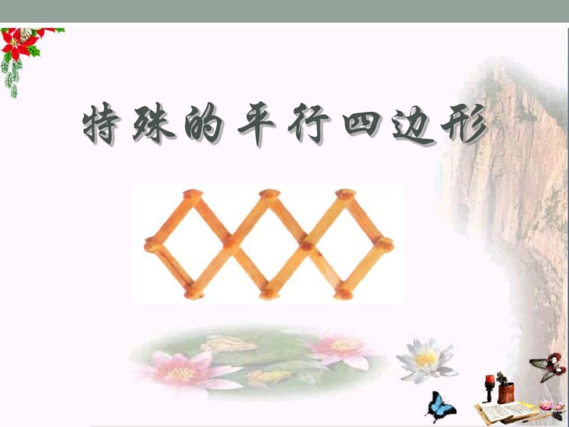 《特殊的平行四边形》PPT课件5.pdf_第1页