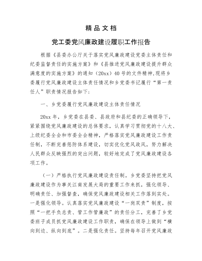 《党工委党风廉政建设履职工作报告》.docx_第1页