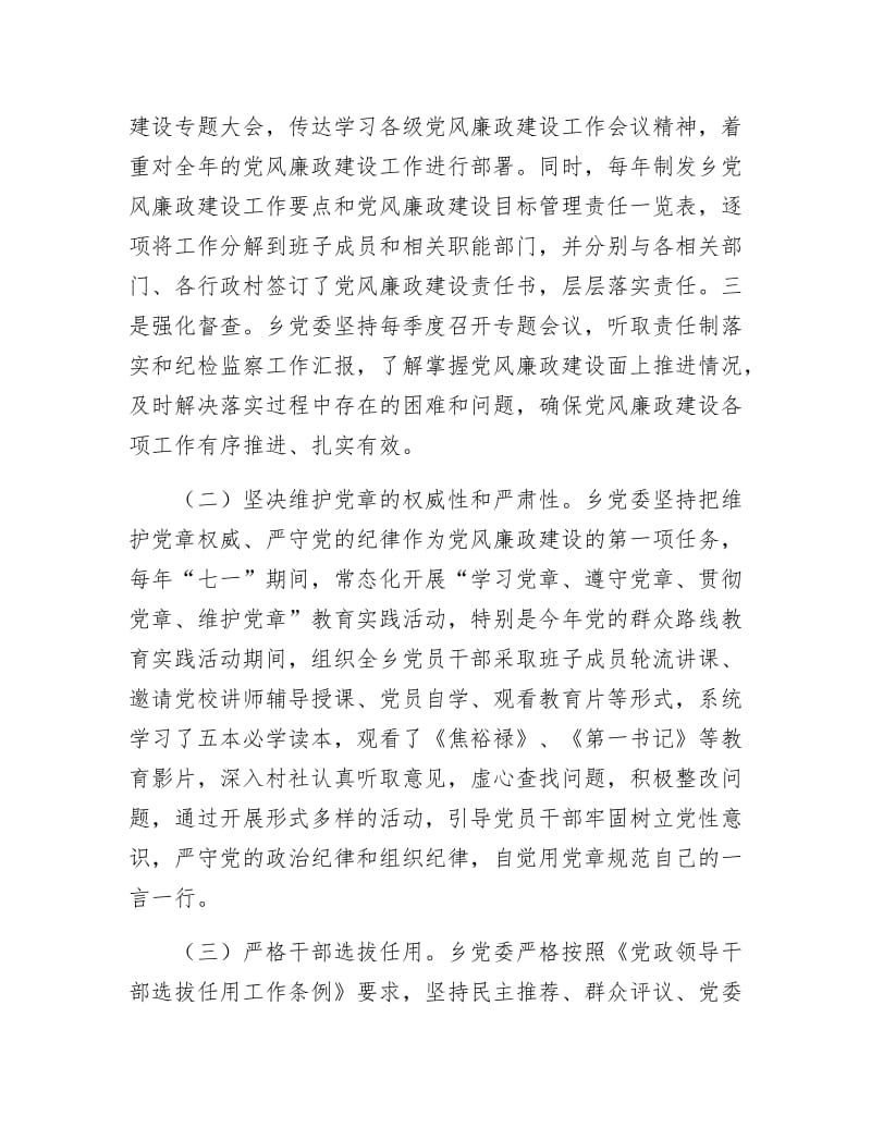 《党工委党风廉政建设履职工作报告》.docx_第2页