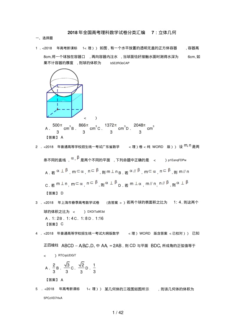 全国高考理科数学试题分类汇编：立体几何Word含答案.pdf_第1页