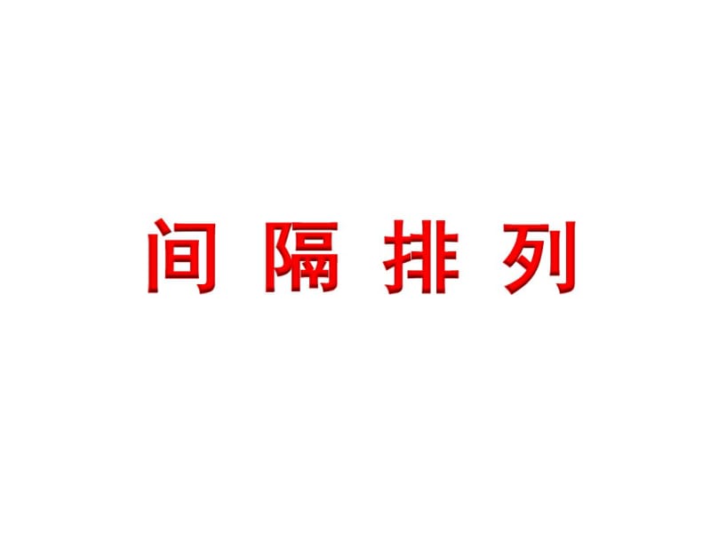 小学数学三年级上册间隔排列.pdf_第1页