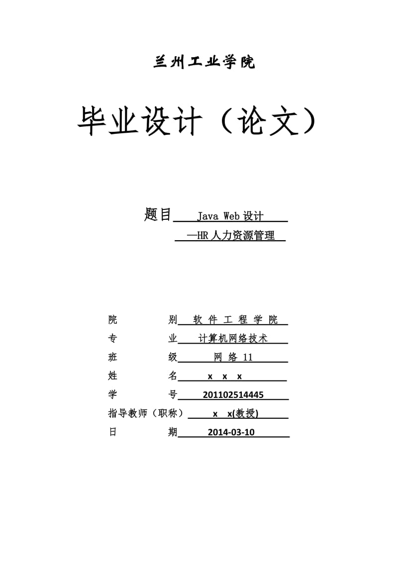 Java Web开发—HR人力资源管理 (毕业论文).docx_第1页