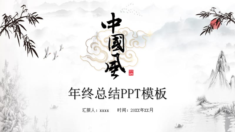 古韵中国水墨风年终总结PPT模板.pptx_第1页