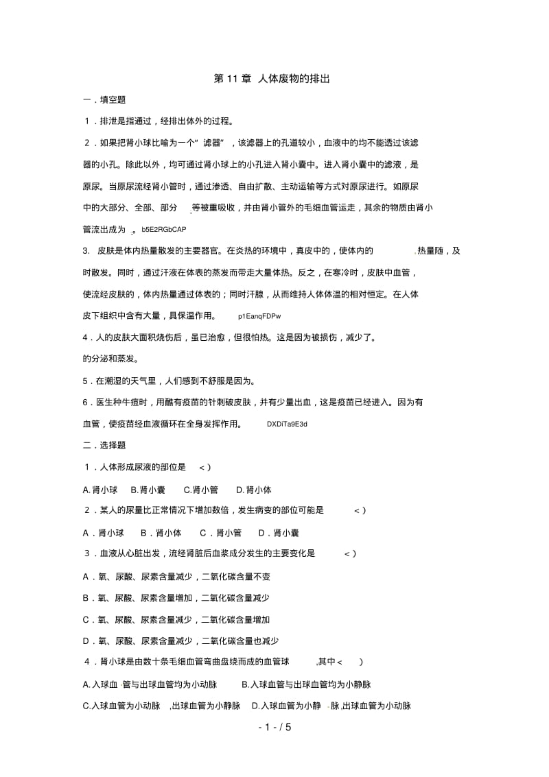 生物：第11章人体废物的排出复习检测[北师大版七年级下].pdf_第1页