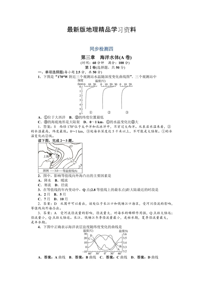 【最新】地理人教版选修2单元检测：第三章　海洋水体A卷 Word版含解析.doc_第1页