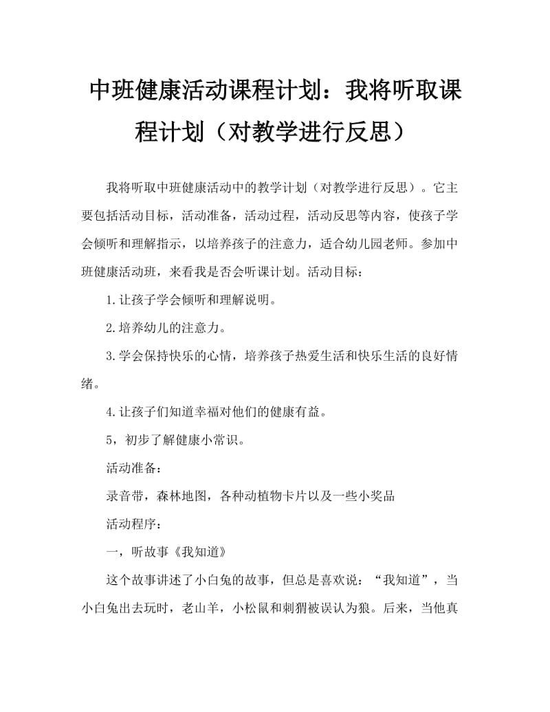 中班健康活动教案：我会倾听教案(附教学反思).doc_第1页