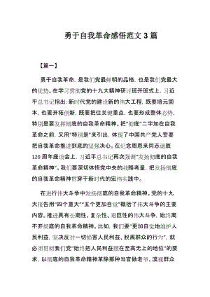 勇于自我革命感悟范文3篇.docx