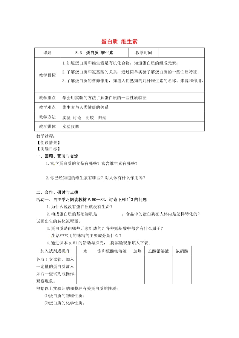 [最新]沪教版九年级化学：8.3《蛋白质、维生素》教案.doc_第1页