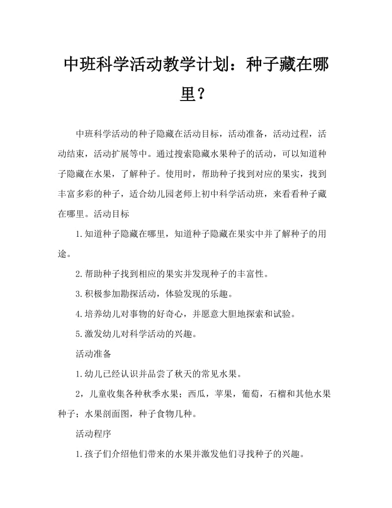 中班科学活动教案：种子藏在哪里教案.doc_第1页