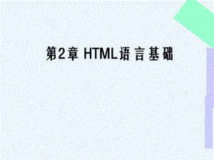 第章HTML语言基础.pdf