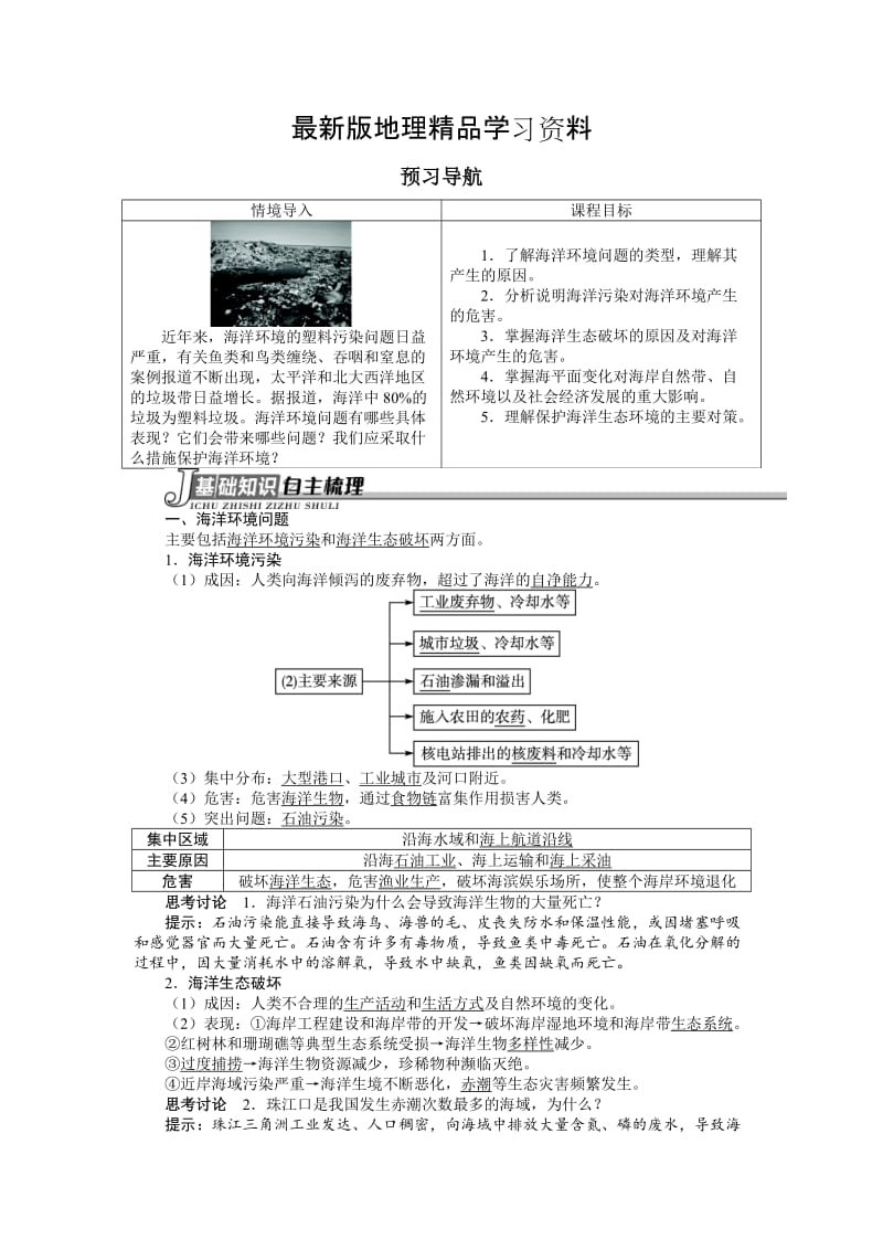 【最新】地理人教版选修2学案：预习导航 第六章第二节海洋环境问题与环境保护 Word版含解析.doc_第1页