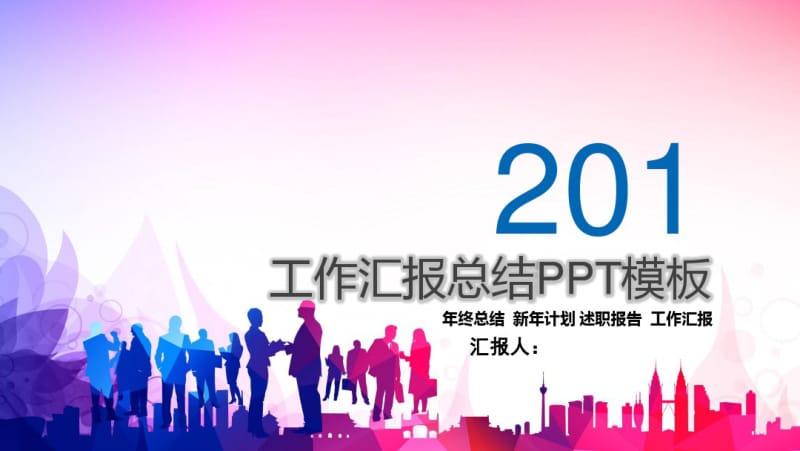 2019经典高端共赢未来工作汇报总结PPT模版.pdf_第1页