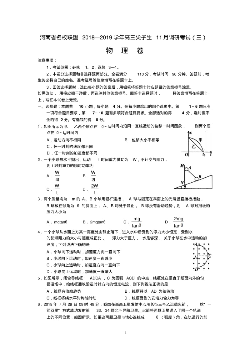 河南省名校联盟2019届高三年级尖子生11月调研考试(三)物理(word版,含答案).pdf_第1页