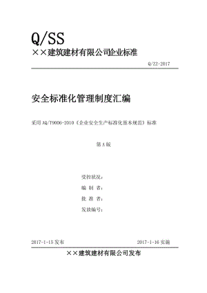 建筑建材公司安全标准化管理制度汇编.doc