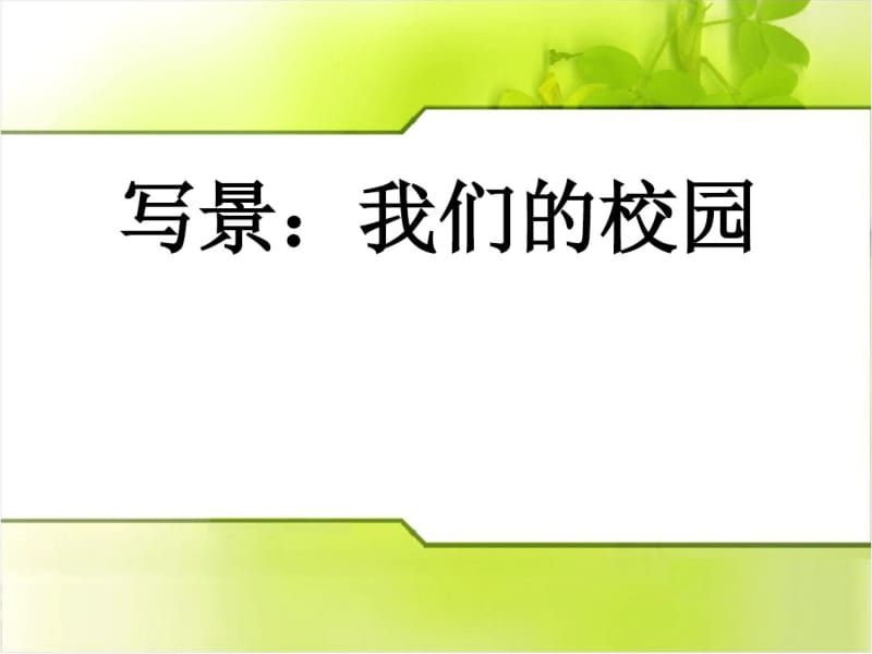 我们的校园作文课件2018版.pdf_第1页