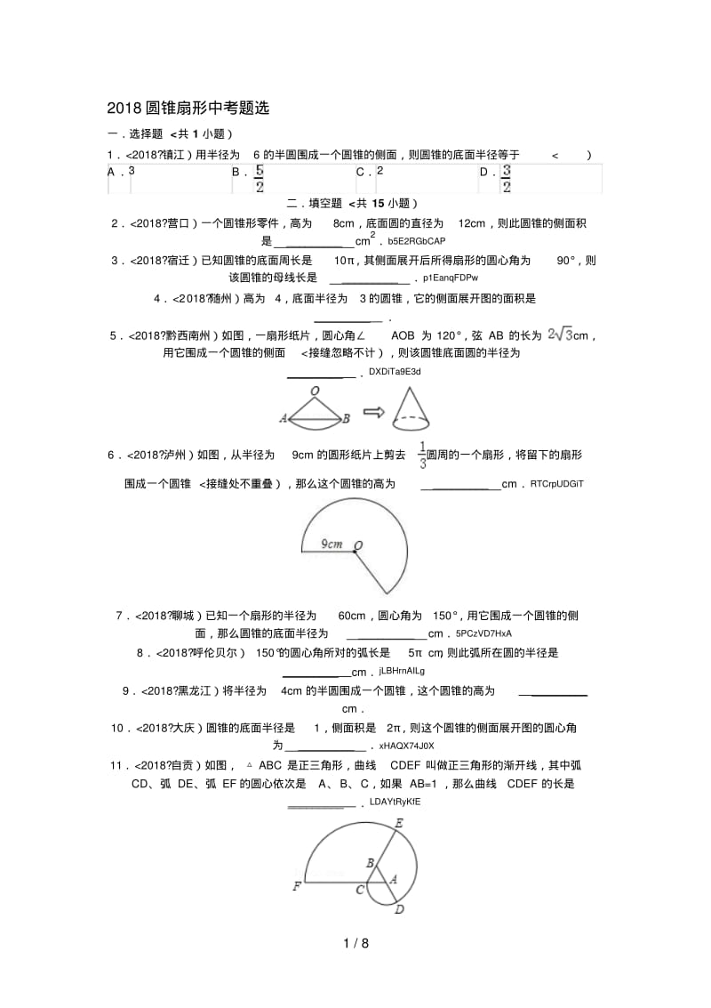 圆锥扇形中考题选.pdf_第1页