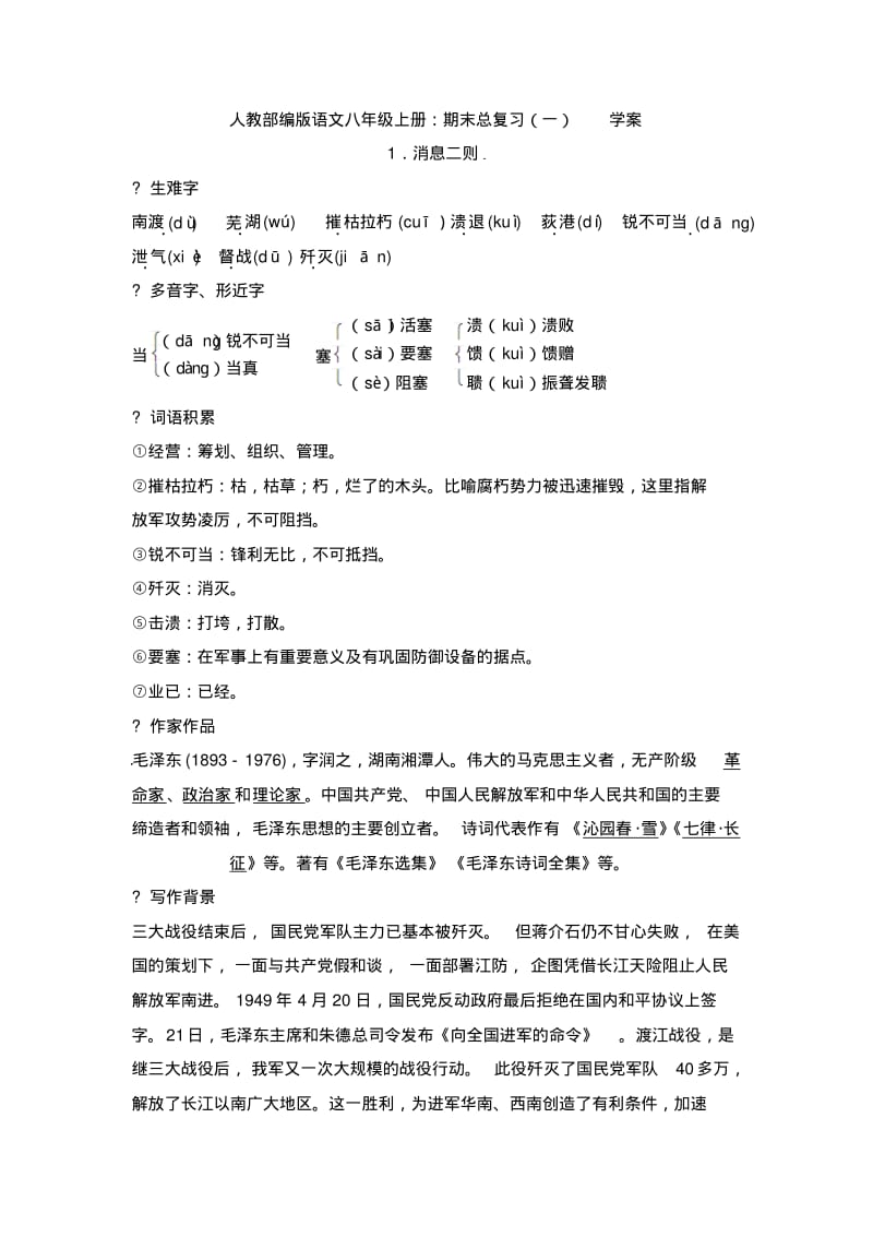 【语文】人教部编版语文八年级上册：期末总复习(一)学案.pdf_第1页