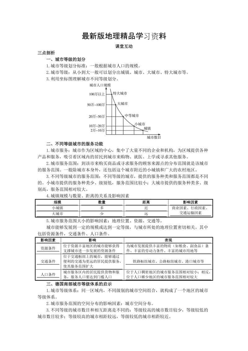 【最新】地理人教版必修2课堂探究学案 第二章第二节 不同等级城市的服务功能 Word版含解析.doc_第1页