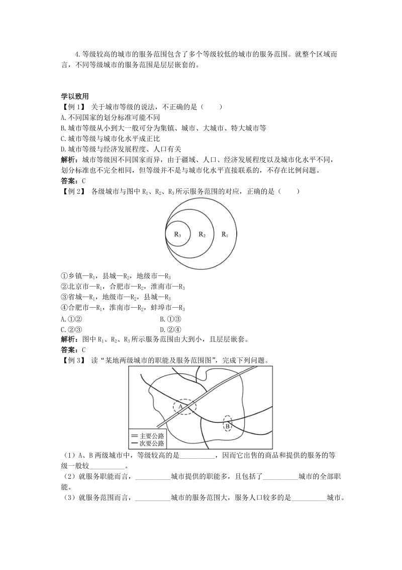 【最新】地理人教版必修2课堂探究学案 第二章第二节 不同等级城市的服务功能 Word版含解析.doc_第2页