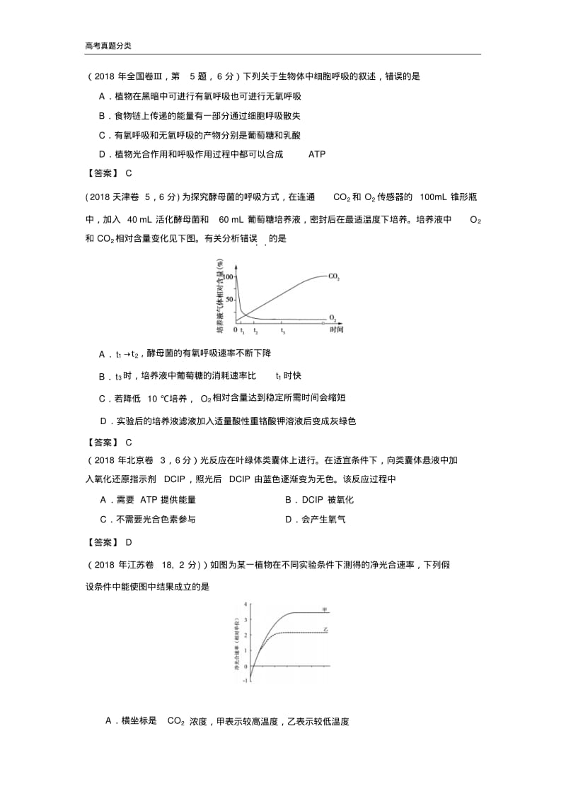 全国2016-2018年高考生物真题汇编——光合与呼吸.pdf_第1页