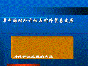 中国对外开放与对外贸易发展(PPT78张).pdf