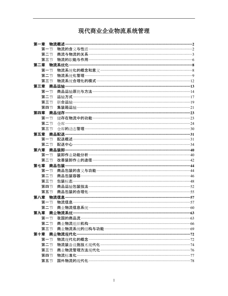 现代商业企业物流系统管理.doc_第1页