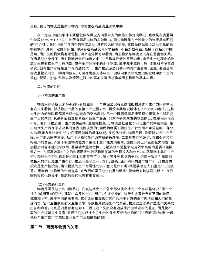 现代商业企业物流系统管理.doc_第3页