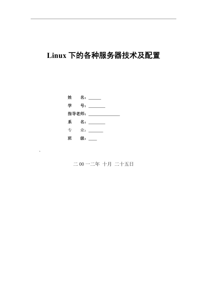 Linux下的各种服务器技术及配置 毕业论文.doc_第1页