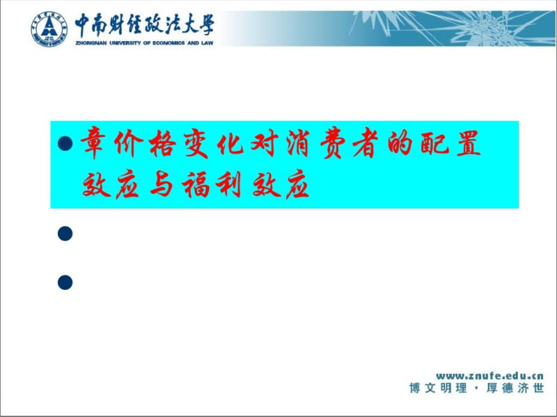 价格变化对消费者的配置效应与福利效应(PPT55张).pdf_第1页