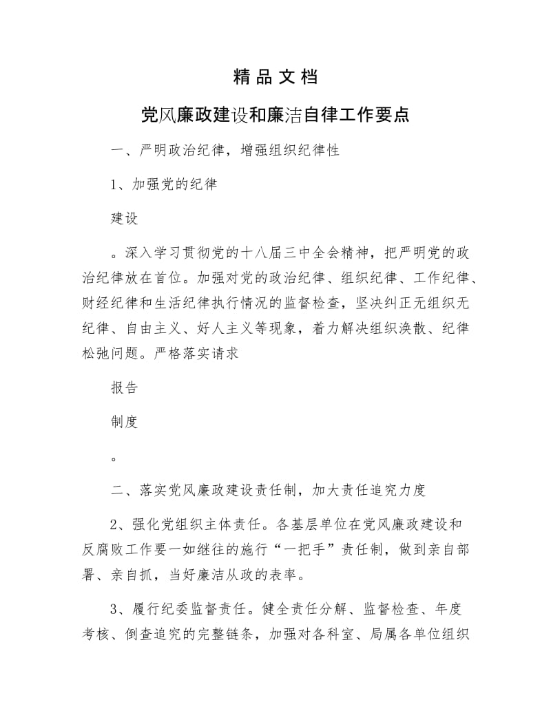 《党风廉政建设和廉洁自律工作要点》.docx_第1页