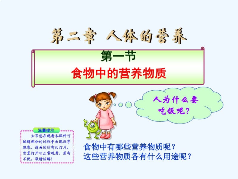 第二章人体的营养第一节食物中的营养物质.pdf_第1页