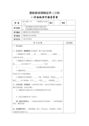 【最新】地理八年级下册教案 第一节 自然特征与农业 (11).doc