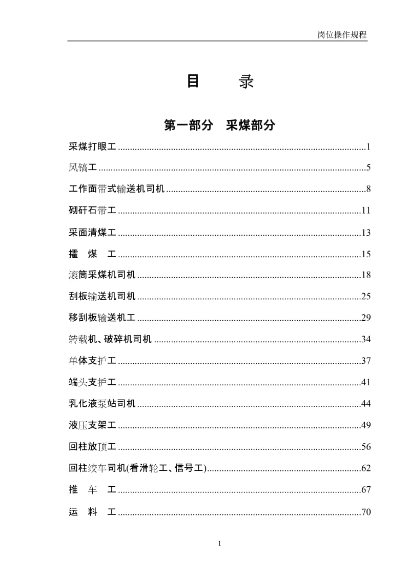 矿业公司安全技术操作规程(全套).doc_第1页