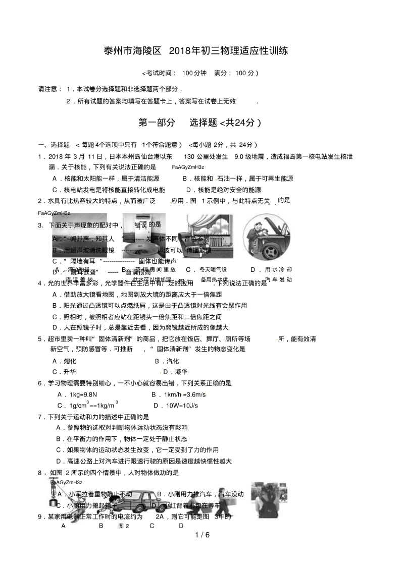 江苏省泰州市海陵区2018届九年级中考适应性考试物理试题.pdf_第1页