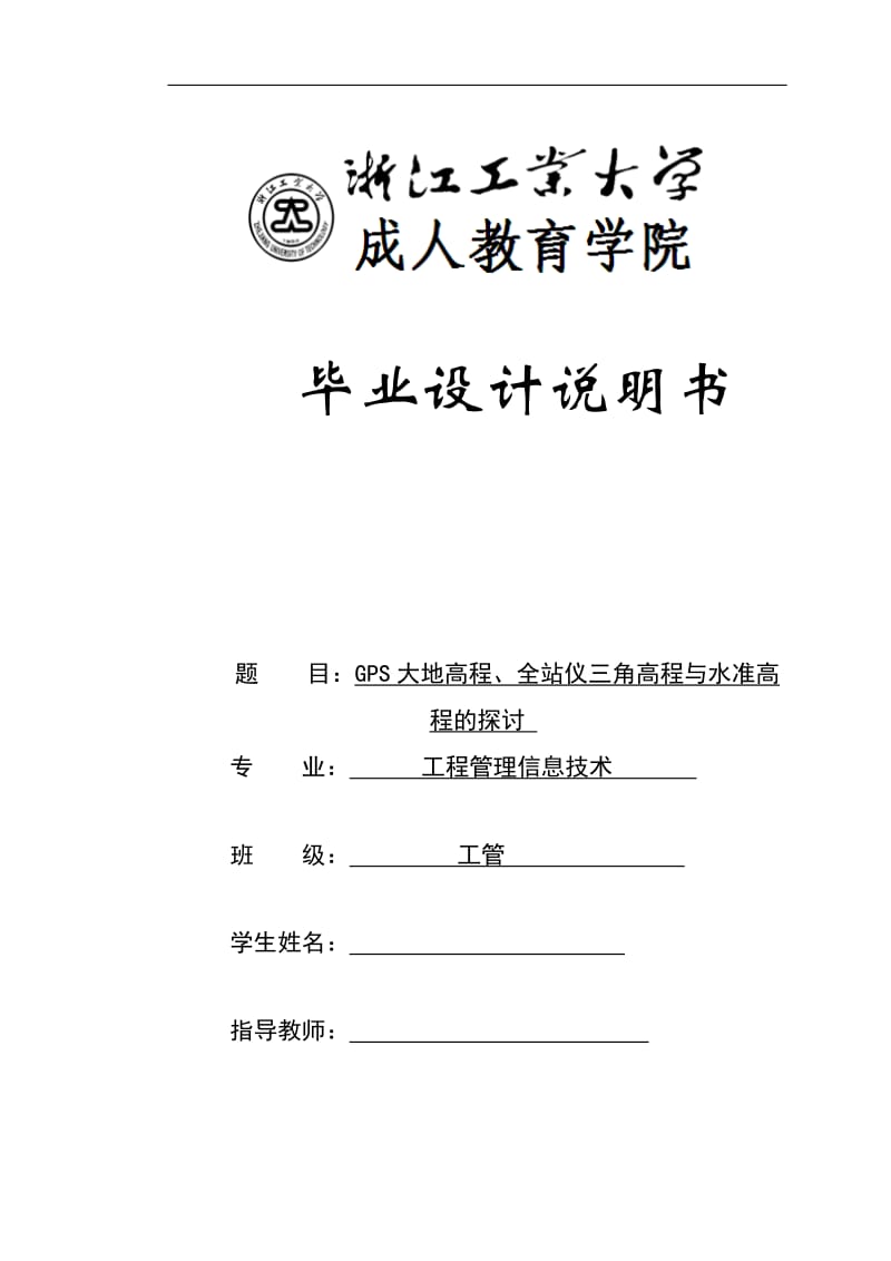 GPS大地高程、全站仪三角高程与水准高程的探讨毕业论文.doc_第1页