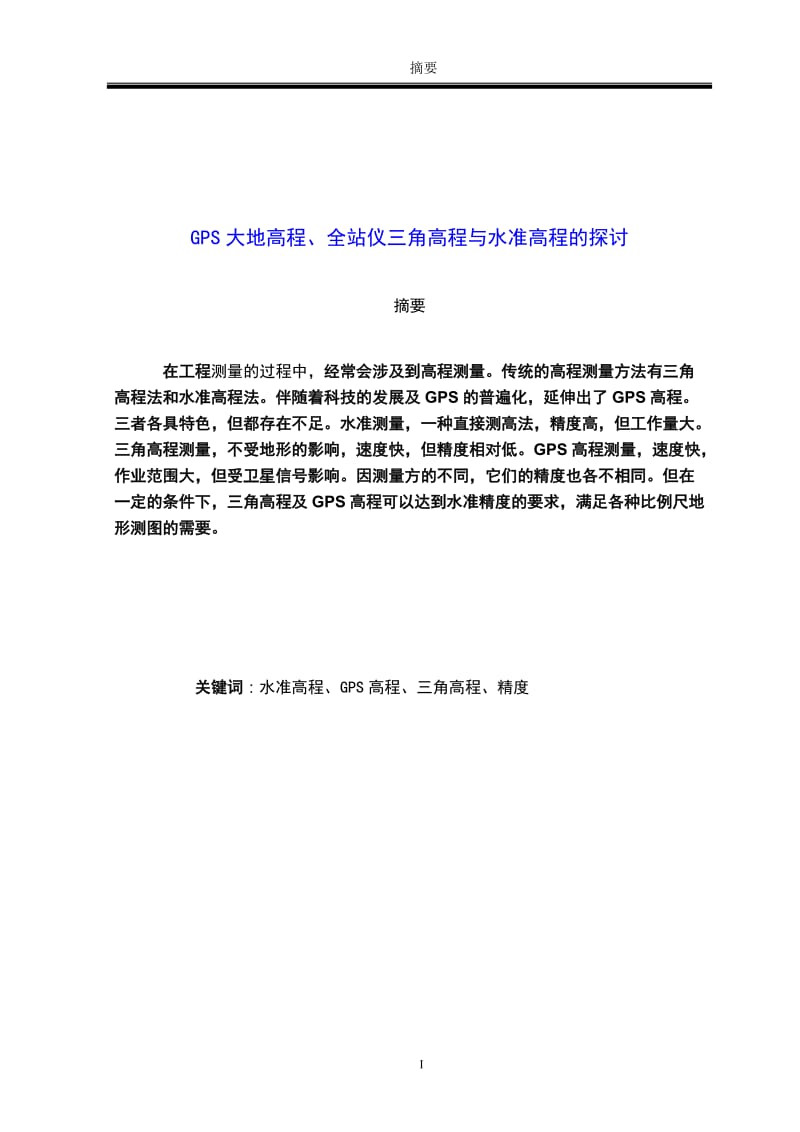 GPS大地高程、全站仪三角高程与水准高程的探讨毕业论文.doc_第3页