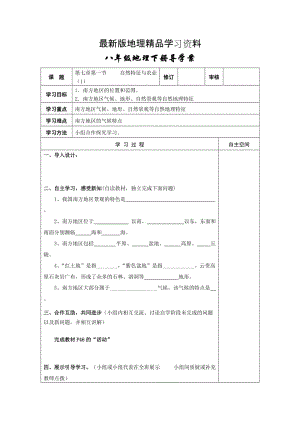 【最新】地理八年级下册教案 第一节 自然特征与农业 (4).doc