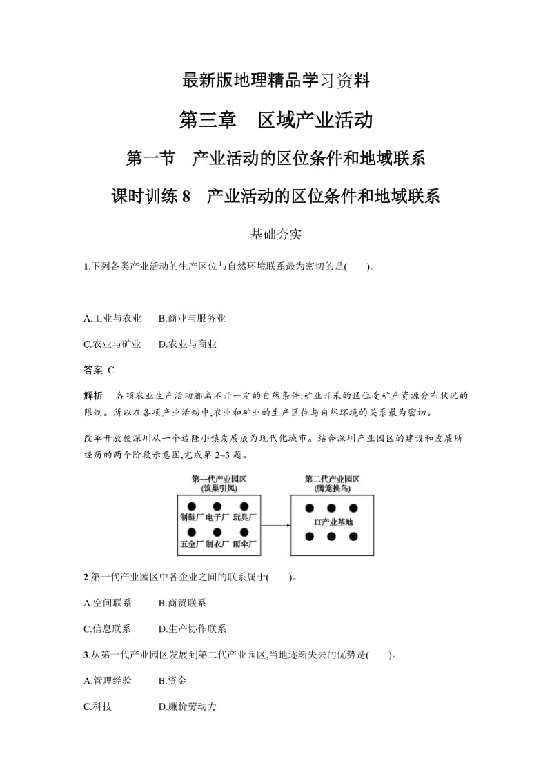 【最新】地理必修二湘教版同步练习学案：第三章 区域产业活动3.1 Word版含答案.doc_第1页