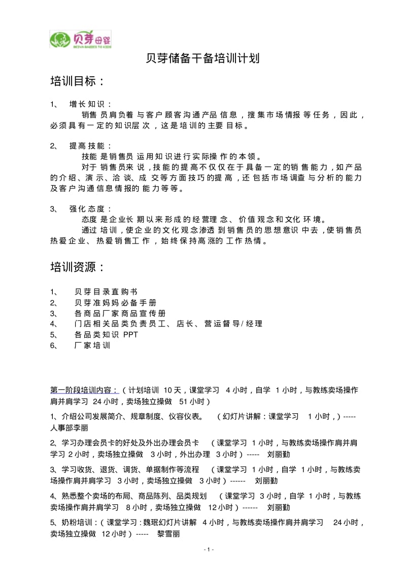 《母婴行业新员工培训方案》精编.pdf_第1页