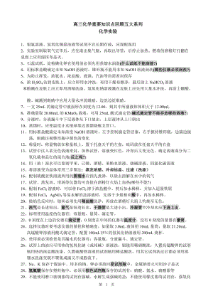 高三化学重要知识点回顾五大系列 化学实验 .doc