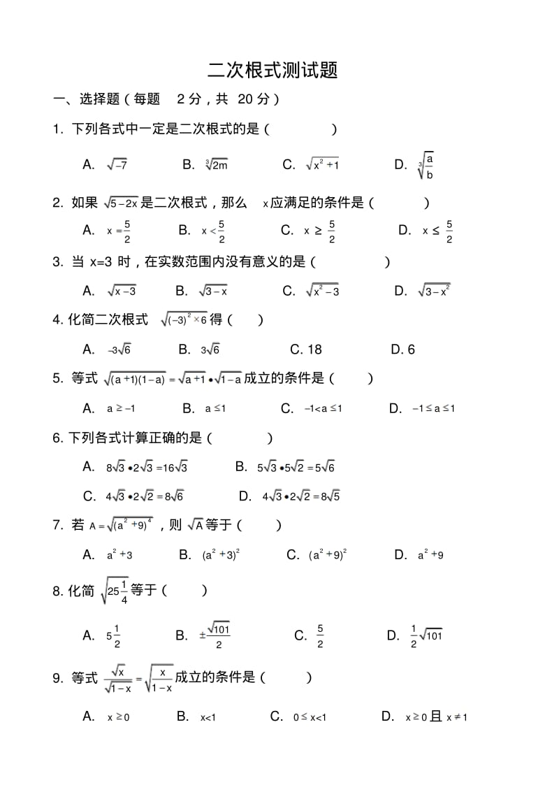 新人教版八年级数学下册-第十六章-二次根式单元测试题最新版.pdf_第1页