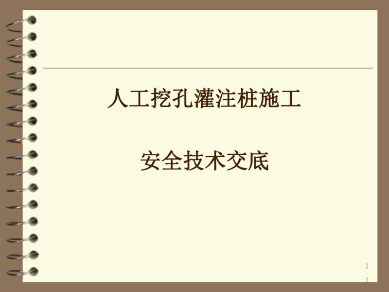 人工挖孔灌注桩施工安全技术交底(PPT42张).pdf_第1页