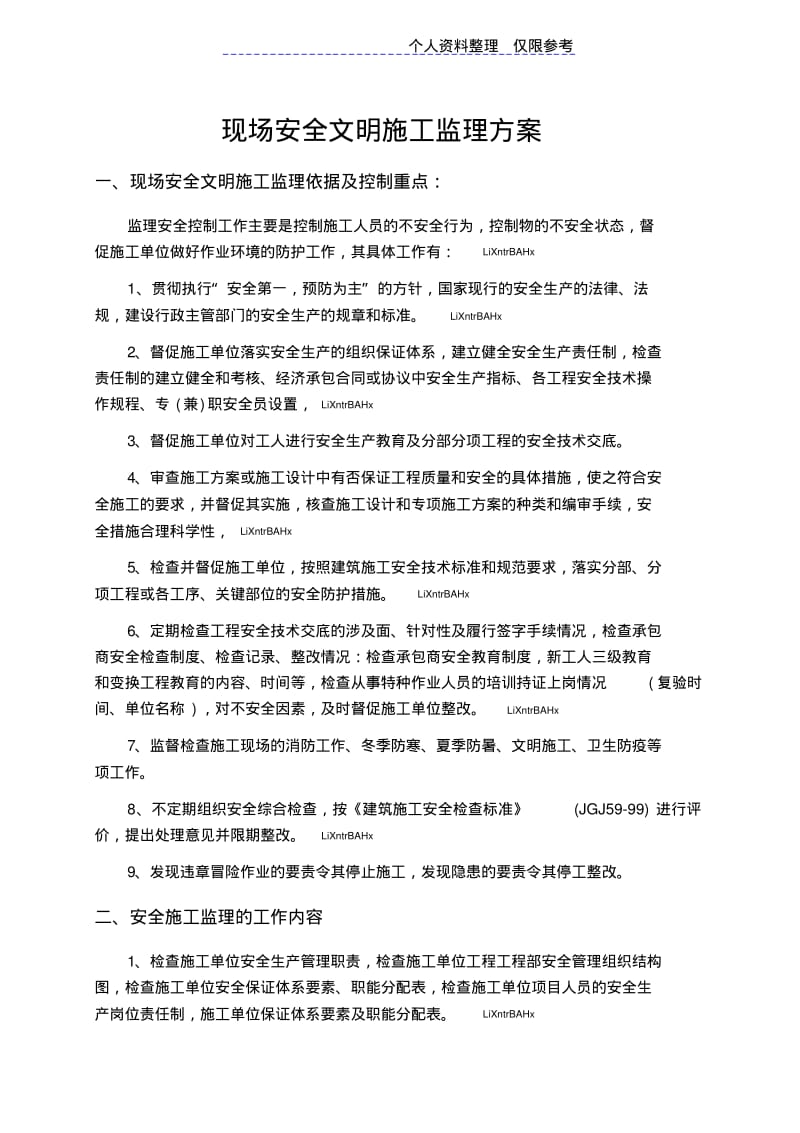 现场安全文明施工监理技术方案.pdf_第1页